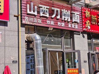 Shanxi Knife-Cut Noodles (Shengshi Jingyuan Branch)