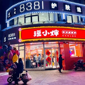 Yao Xiaoshen Street Spicy Skewers (Shengshi Jingyuan Branch)