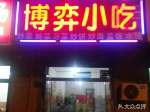 Boyi Snack (Yongxingli Branch)