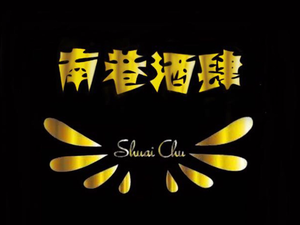 Nanxiang Wine House (Hong Kong Jianxin City Store)