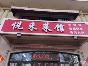 Yuelai Canteen (Bogefu Lan'an Courtyard Branch)