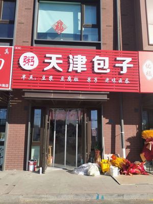 Tianjin Baozi (Zhonghai Park City Store)