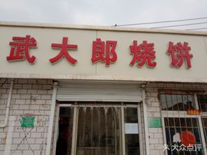 Wu Dalang's Flatbread (Jingang Highway Store)