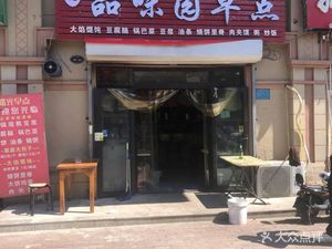 Pinwei Yuan Breakfast (Baiyu Garden Lan'an Courtyard Store)