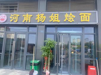 Henan Yangjie Noodles