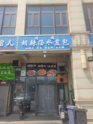 Xiaoyao Hu La Tang Shui Jian Bao (BaliTai Store)