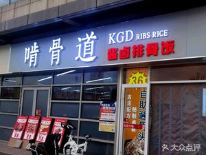 Ken Gu Dao Sauce Braised Spare Ribs Rice (Longyue Wealth Plaza Store)