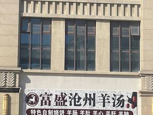 Fusheng Cangzhou Lamb Soup (Tonglong Bay Plaza Store)