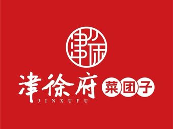 Jin Xu Fu Cuisine Dumplings (Jinjiao Branch)