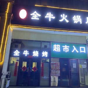 Wang's Whole Beef Hot Pot