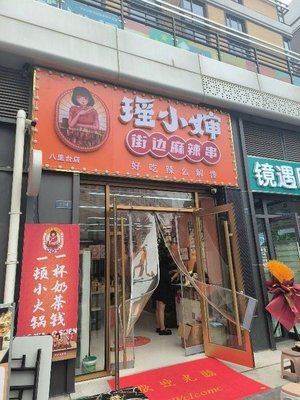 Yaoshao Street Spicy Skewers (Tianjiahu Road Store)