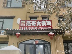 Haige Hot Pot Chicken (Sunac Starlight Five洲 Branch)