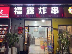 Fulu Fried Skewers Jinjiao Vegetable Market Branch