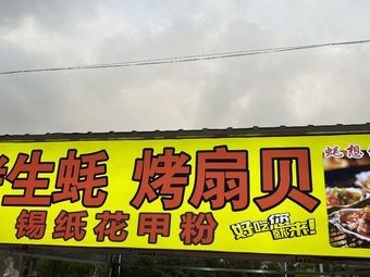 Grilled Oyster, Grilled Scallop, Tin Foil Clam Noodles