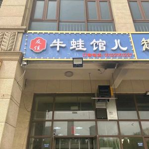 Youjia Frog Restaurant (Tonglongwan Plaza Store)