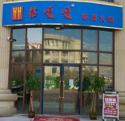 Nian Gagaa Shrimp Slurry Hotpot (Bayi Tai Store)