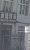Shanxi Noodle Shop Supermarket