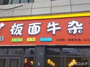 Lumen Flat Noodles & Beef Offal (Haikui Li Store)