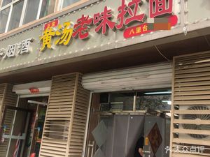 Huang Tang Old Flavor Noodles (Yongxingli Branch)