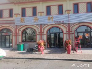 Dongsheng Village Barbecue