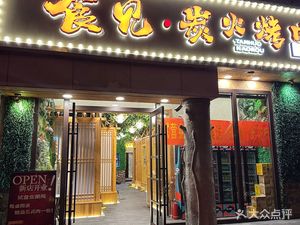 Shi Jian Charcoal Grill (Long Yue Wealth Plaza Store)
