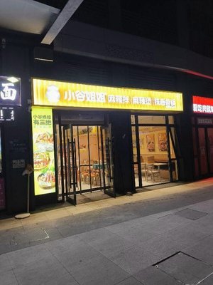 Xiaogu Sister Spicy Mix & Hot Pot (Zhonghai Haihui Li Store)