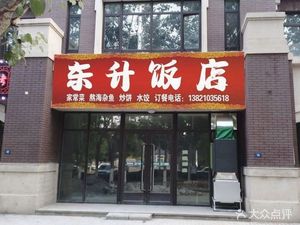 Dongsheng Hotel (No. 2 Road Branch)