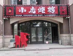 Xiao Hu BBQ (Wuyi Sunlight Garden Branch)