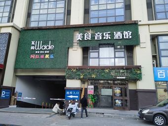 Wade's Viral Flagship Store