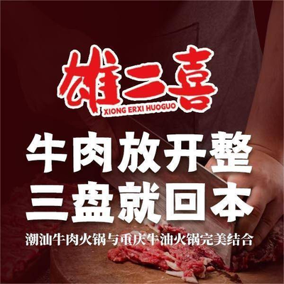 Xiong Er Xi Fresh Beef Hot Pot (Wuqing Store)