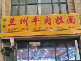 Lanzhou Beef Noodles (Xiangjiang Plaza Branch)