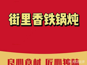 Jie Li Xiang Iron Pot Stew (Junliangcheng Store)