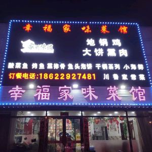 Happy Family Taste Restaurant (Junliangcheng Store)