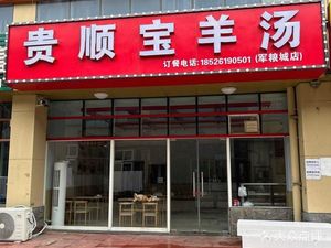 Guishunbao Lamb Soup Shop (Junliangcheng Branch)