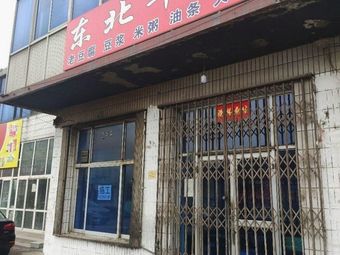 Northeast Morning Snacks (Miaoliu Road Branch)