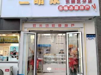 Er Meng's Multi-Flavor Rock Sugar Hawthorn (Dongli District Branch, Tianjin)