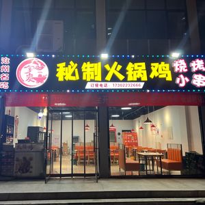 Nantang Secret Recipe Hot Pot Chicken