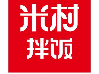 Mi Village Rice Bowl (Zhongjie Shopping Plaza Store)