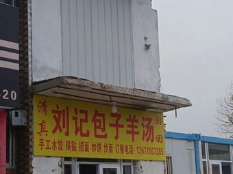 Halal Liuji Baozi & Lamb Soup