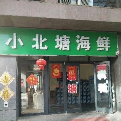 Xiao Beitang Seafood (Dongli Branch)