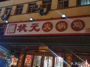 Three Sheng Ten Dou Hot Pot Chicken (Dongli Branch)