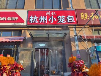 Hangzhou Steamed Buns (Shuangqing Branch)