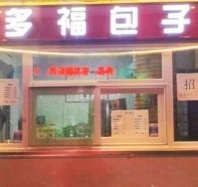 Duofu Handmade Baozi (Hengshun Plaza Branch)