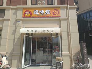 Huang Wei Huang Lu Wei Shop