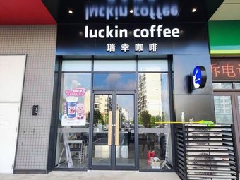 Luckin Coffee (Temeyi Shopping Plaza Branch)