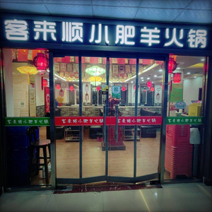 Keilai Shun Xiao Fei Yang Hot Pot (Hengshun Plaza Store)