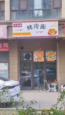 Uncle's Grilled Cold Noodles