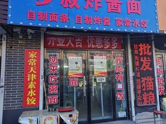 Bu Shu Fried Sauce Noodles