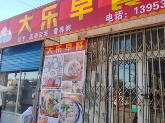 Dale Breakfast Shop (Putian Nanli Branch)