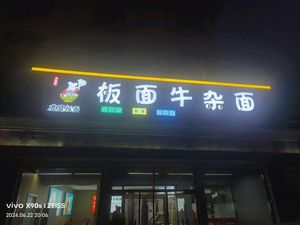 Lumen Board Noodles (Hanjiashu Branch)